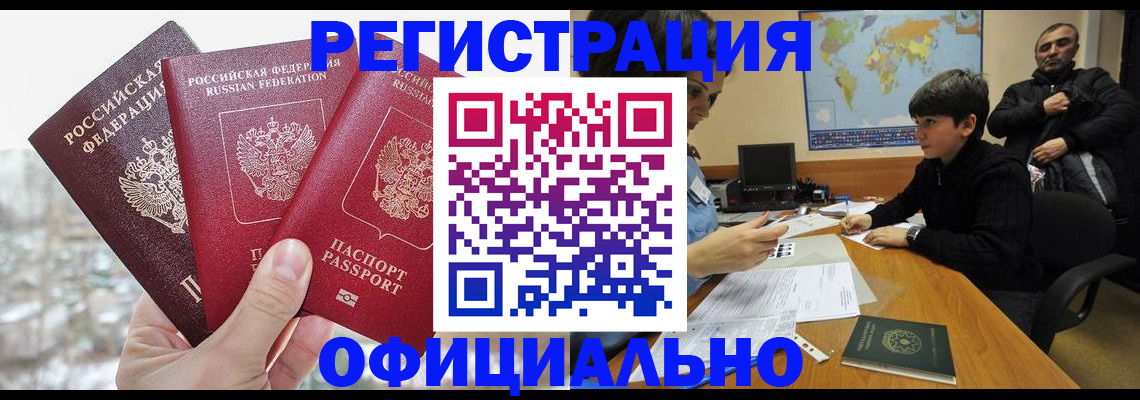 прописка от собственника в Бердске