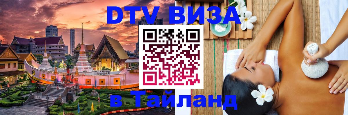 Стоимость и условия DTV визы — оформление в Таиланд под ключ - Бердск 