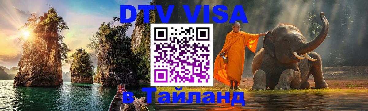 ДТВ VISA Тайланд для фрилансеров Бердск 