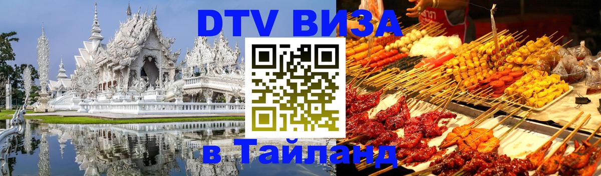 DTV виза Тайланд 